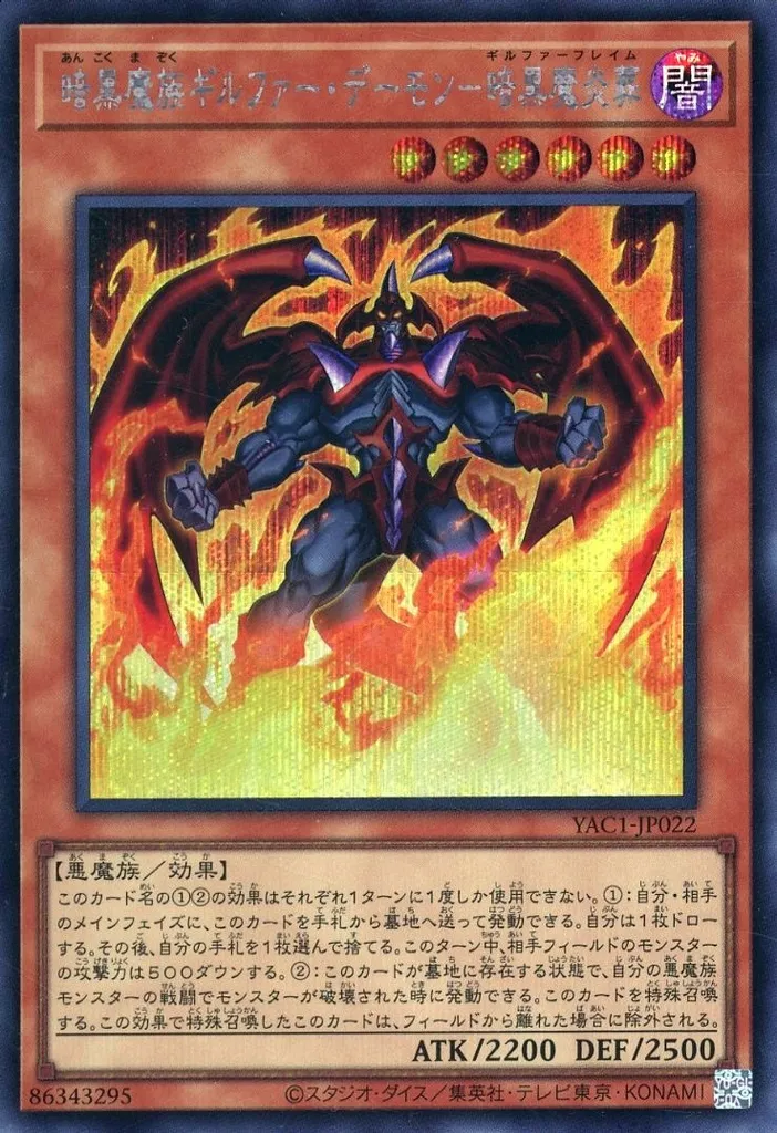 暗黒魔族ギルファー・デーモン－暗黒魔炎葬 [YAC1] PSEの価格・値段と