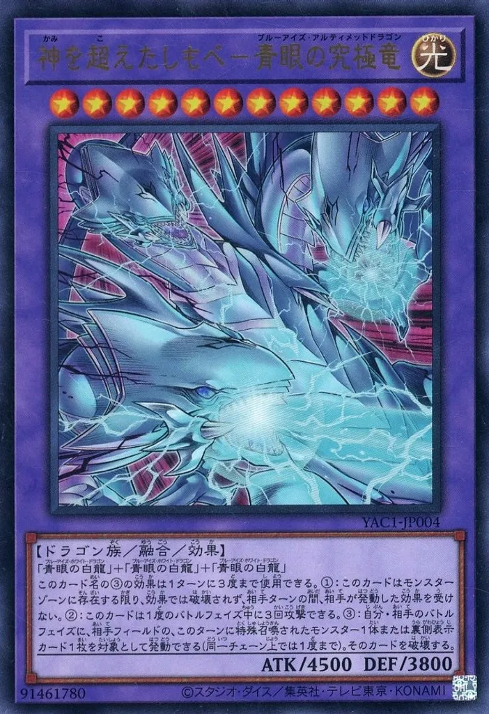 神を超えたしもべ－青眼の究極竜 [YAC1] URの価格・値段と買取相場