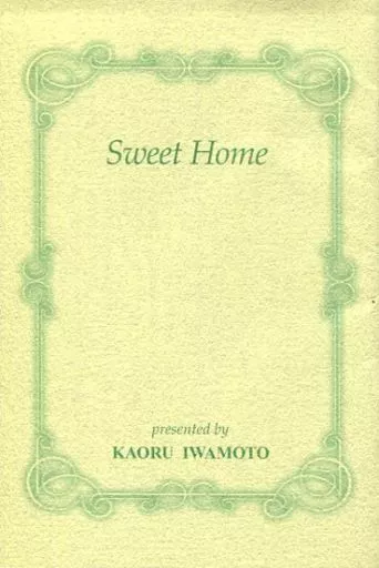【特典冊子】Sweet Home / 岩本薫