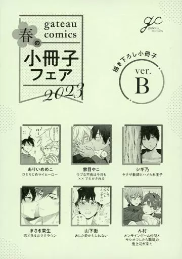 【小冊子】gateau comics 春の小冊子フェア 2023 描き下ろし小冊子 ver.B