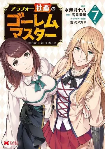 ★未完)アラフォー社畜のゴーレムマスター 1～7巻セット / 水無月十八