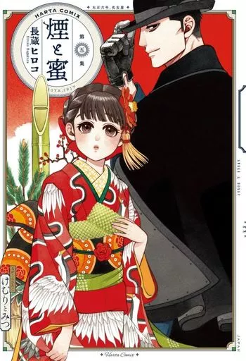 ☆未完)煙と蜜 1~5巻セット / 長蔵ヒロコ