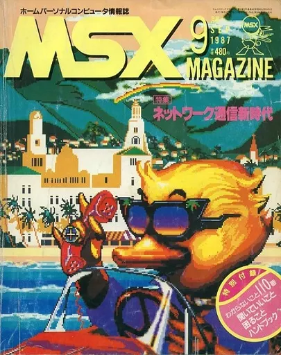 MSX magazine 1987年9月号