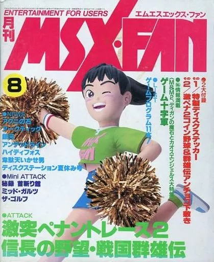 MSX・FAN 1989年8月号