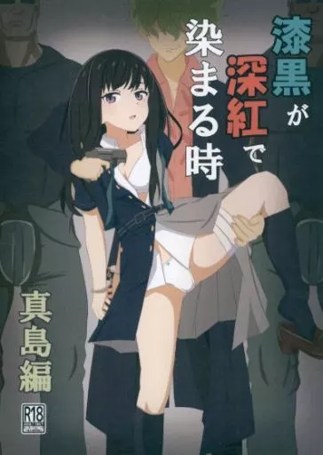 その他アニメ・漫画 漆黒が深紅で染まる時 真島編 / 黒髪ロング総括P / 黒髪ロング総本店夜間部