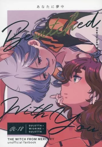 ガンダム Bewitched with you / Fヲ / ゴルドーかわはぎ / 薄汚れた百合豚たち