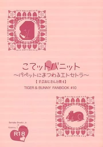 TIGER＆BUNNY(タイガー＆バニー) こてットバニット ～パペットにまつわるエトセトラ～ 【手芸おじさんと僕4】 / ツバミナ （バーナビー×虎徹） / 青褐症候群