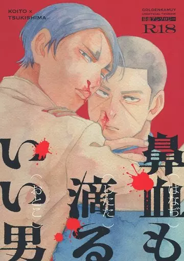 ゴールデンカムイ 鼻血も滴るいい男 / 藤二 / P子 (鯉登音之進×月島基) / ひゃくにばん
