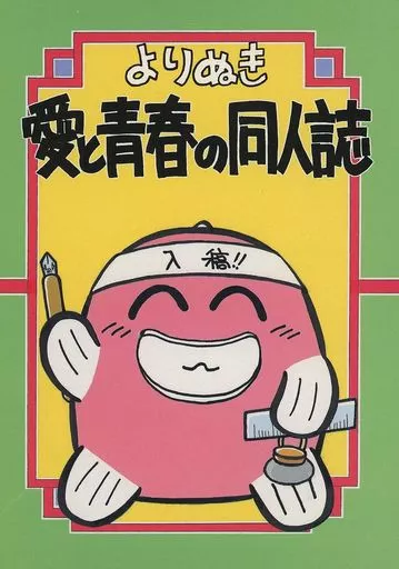 オリジナル よりぬき愛と青春の同人誌 / めで鯛 / TAI・TAI