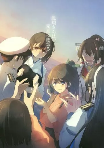 艦隊これくしょん 鳳翔さんは、元旦に惚気ける / tes / UnPre