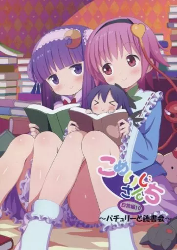 こめいじさんち日常編 10 ～パチュリーと読書会～_image