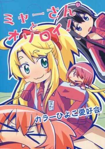 ミャーさんとオソロイ!_image