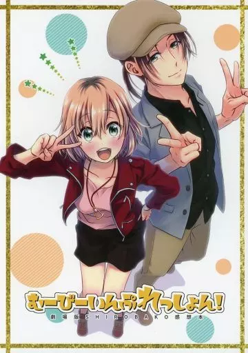 むーびーいんぷれっしょん！_image