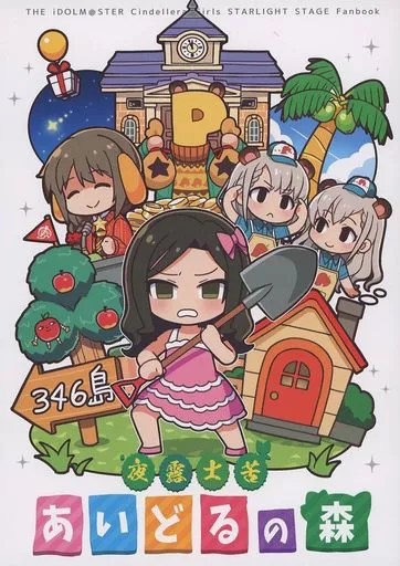 シンデレラガールズ（アイマス） 夜露士苦あいどるの森 / かつまれい / かつま極楽堂