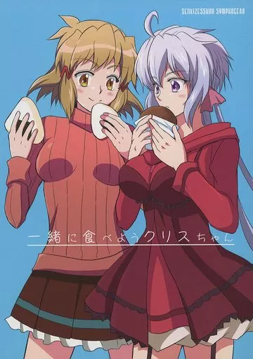 戦姫絶唱シンフォギア 一緒に食べようクリスちゃん / 極東何でも屋
