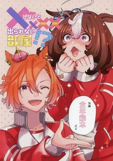 その他ゲーム ××××しないと出られない部屋!? / びじえ / 力秤