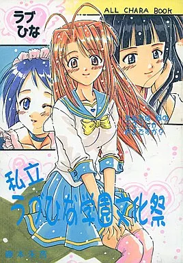 私立 ラブひな学園文化祭 – ラブひな