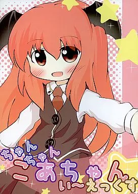 東方 ちゃんちゃんこあちゃん い～えっくす / ほぷラテカフェほぷ