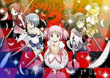 魔法少女まどかマギカ マドカルシウム 2 / 仙人掌堂本舗
