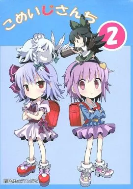 こめいじさんち 2_image