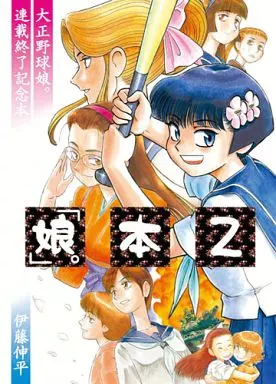 「娘。」本2 大正野球娘。連載終了記念本_image