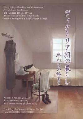 オリジナル ヴィクトリア朝の暮らし 終わりの始まり / 久我真樹 / SPQR