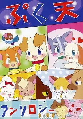 その他アニメ・漫画 ぷく天アンソロジー / 藍染シオン / くもきつね （オールキャラ） / ちょこれい党