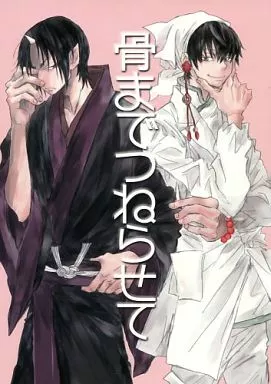 鬼灯の冷徹 骨までつねらせて / けめ子 (白澤×鬼灯) / メリ・メロ