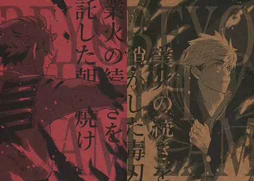 ハイキュー!! 【2冊組】BEYOND THE FLAMES 業火の続きを託した夜明け/業火の続きを銷かした毒刃 / ガンバラナイト! (牛島若利×及川徹、佐久早聖臣×宮侑) / ガンバラナイト