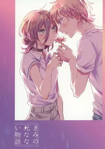 きみの死なない物語_image