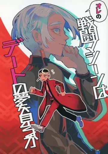 オレの戦闘マシーンはデートの夢を見るか_image