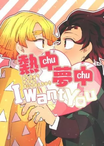 熱中夢中 I Want You_image