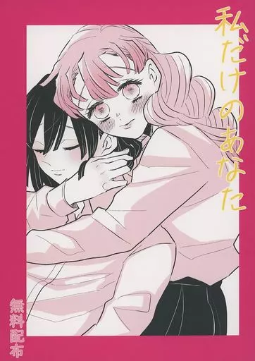 鬼滅の刃 【無料配布本】私だけのあなた / ごと（GOTO） （伊黒小芭内×甘露寺蜜璃） / 拳万（GENMAN）