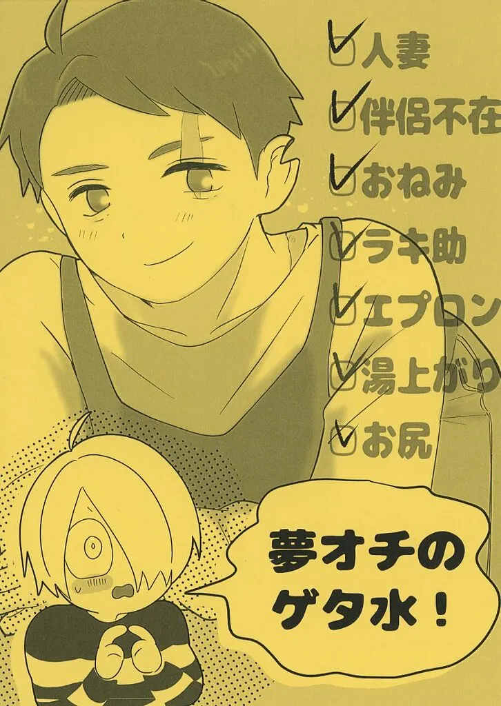 夢オチのゲタ水！_image