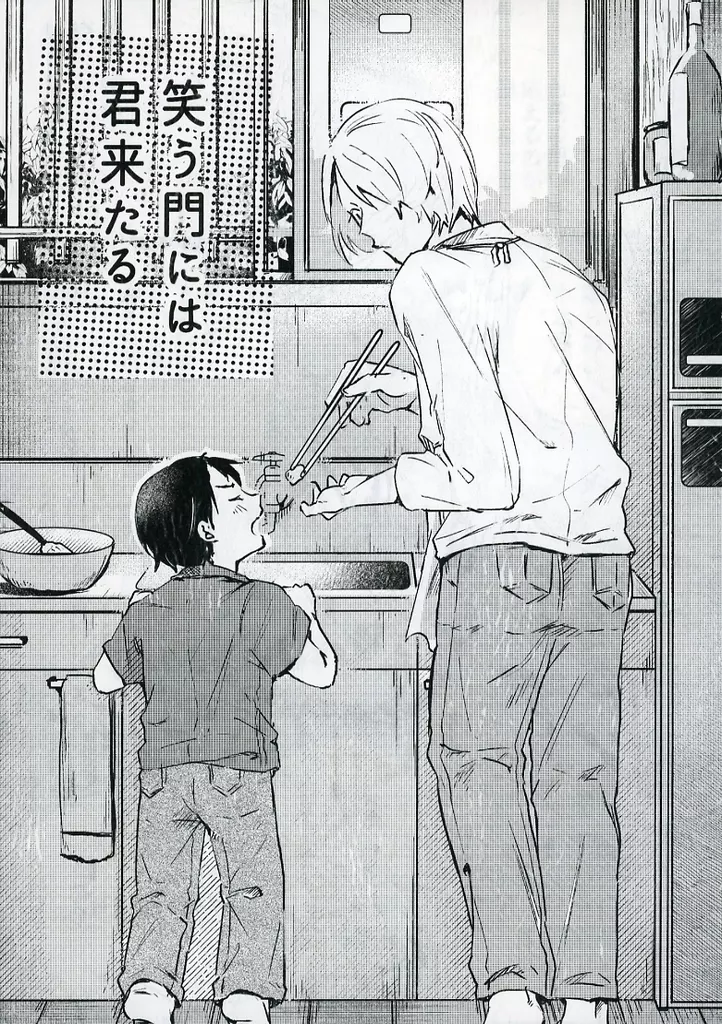 笑う門には君来たる_image