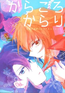 遊戯王 からころからり / 京子 （十代×万丈目） / NERO