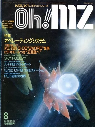 Oh!MZ 1986年8月号