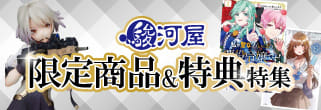 駿河屋限定商品＆特典特集