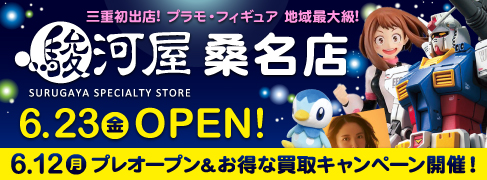 桑名店オープン告知