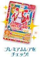プレミアムレアをチェック！