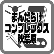 まんだらけコンプレックス秋葉原