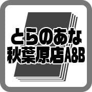 とらのあな秋葉原店 AB