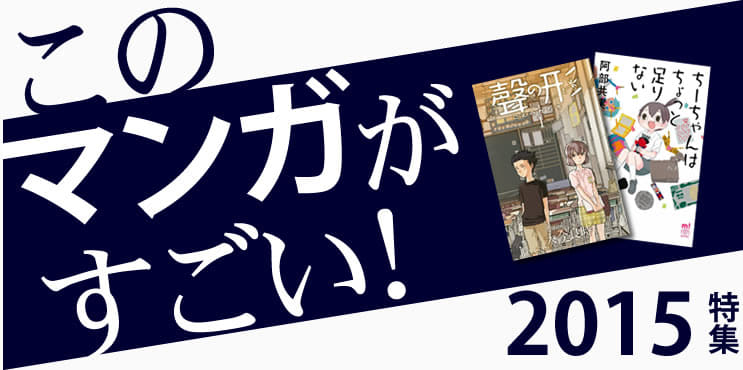 このマンガがすごい 15特集 コミック 中古 新品通販の駿河屋 このマンガがすごい 15特集 コミック 中古 新品通販の駿河屋