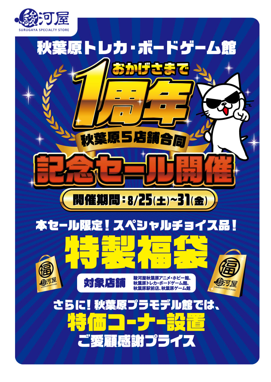 秋葉原トレカ ボードゲーム館祝１周年 秋葉原5店舗合同記念セール開催 駿河屋オフィシャルブログ