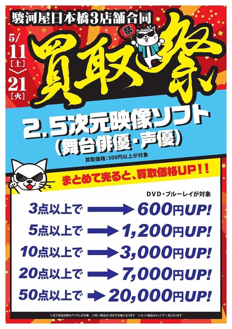 駿河屋日本橋3店舗合同買取祭！明日5/11（土）より開催！売れば売る