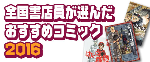 全国書店員が選んだおすすめコミック16特集 中古 新品通販の駿河屋