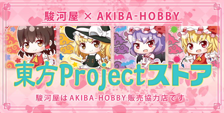 東方projectストア 中古 新品通販の駿河屋