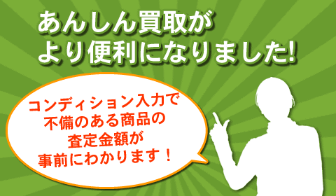 買取 あんしん買取に新機能追加 中古 新品通販の駿河屋