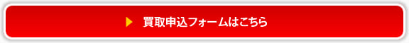 買取申込フォームはこちら