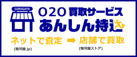 買取 O2o買取サービスあんしん持込 中古 新品通販の駿河屋